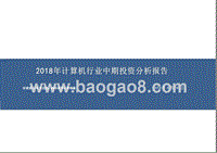 2018年计算机行业中期投资分析报告.pptx