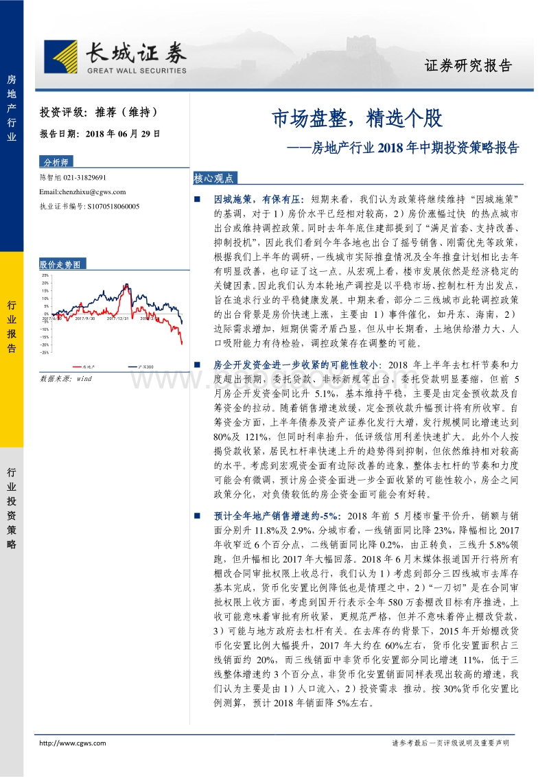 房地产行业2018年中期投资策略报告：市场盘整，精选个股.pdf_第1页