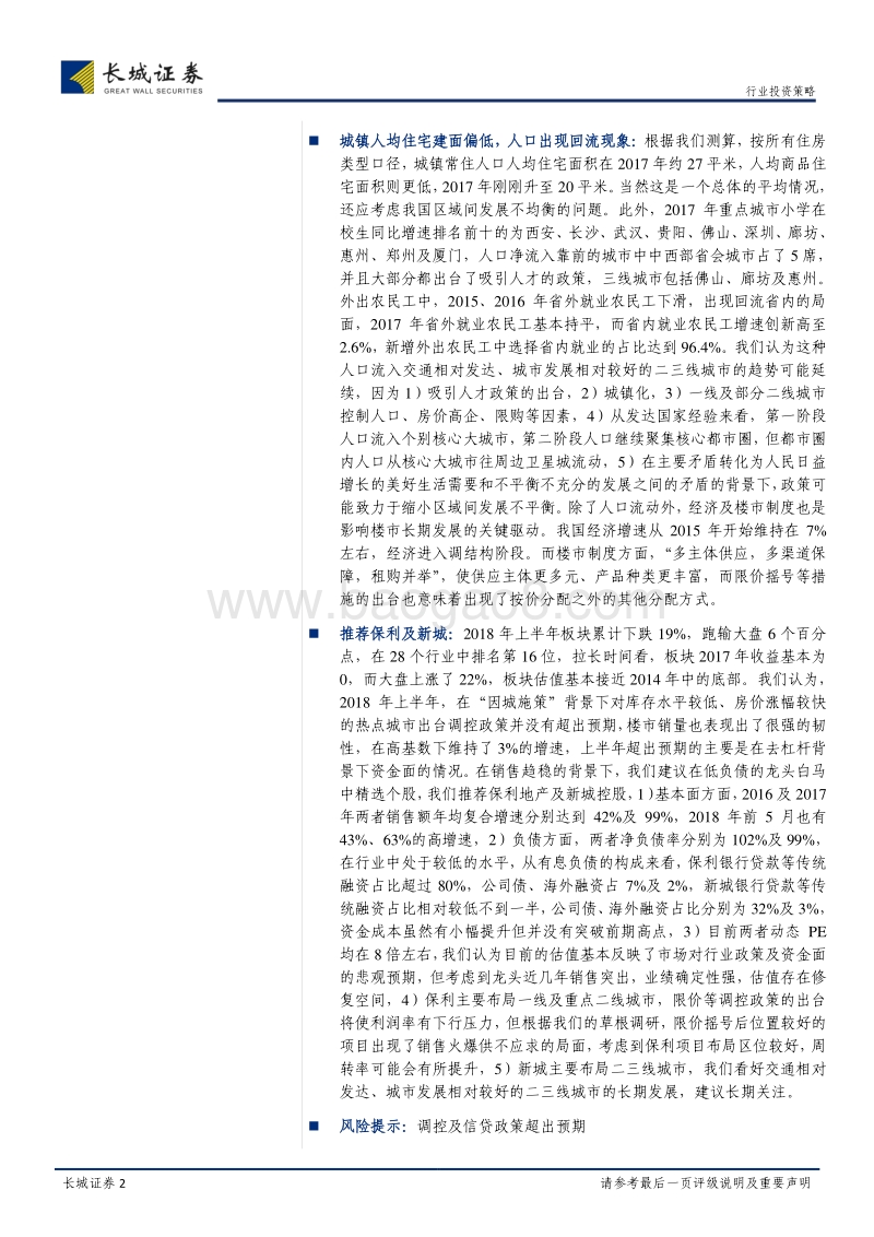 房地产行业2018年中期投资策略报告：市场盘整，精选个股.pdf_第2页
