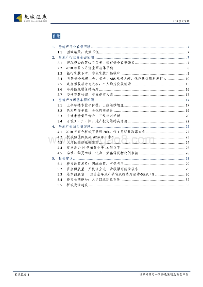 房地产行业2018年中期投资策略报告：市场盘整，精选个股.pdf_第3页