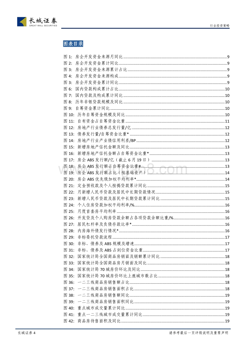 房地产行业2018年中期投资策略报告：市场盘整，精选个股.pdf_第4页