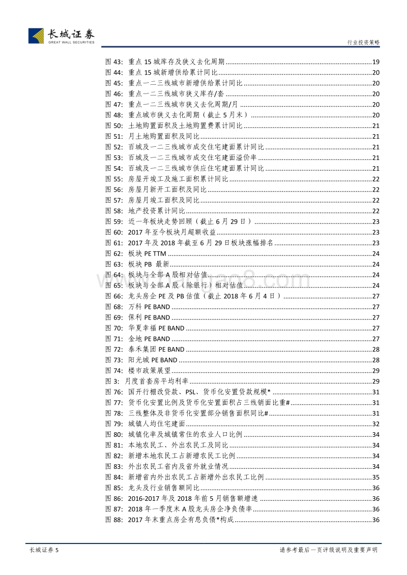房地产行业2018年中期投资策略报告：市场盘整，精选个股.pdf_第5页