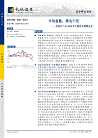 房地产行业2018年中期投资策略报告：市场盘整，精选个股.pdf