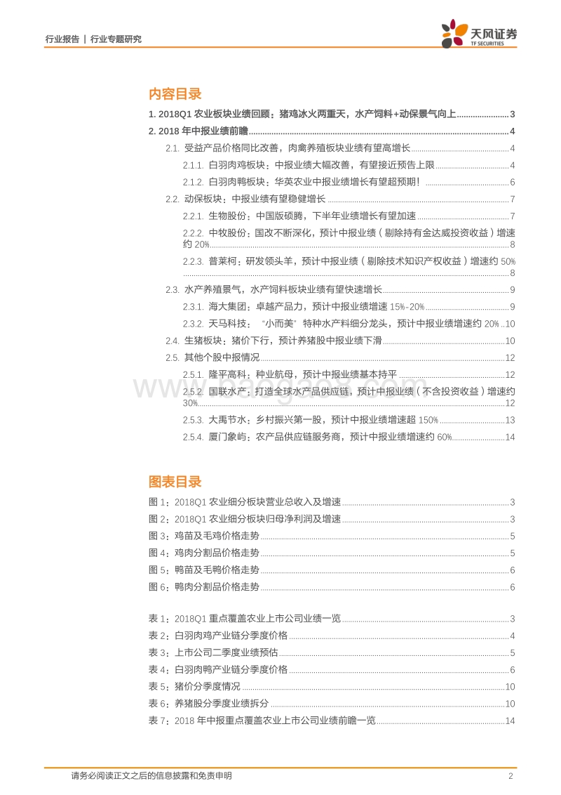 农业行业中报业绩前瞻：禽链业绩大幅改善，水产饲料板块景气延续！.pdf_第2页
