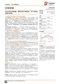 农业行业中报业绩前瞻：禽链业绩大幅改善，水产饲料板块景气延续！.pdf