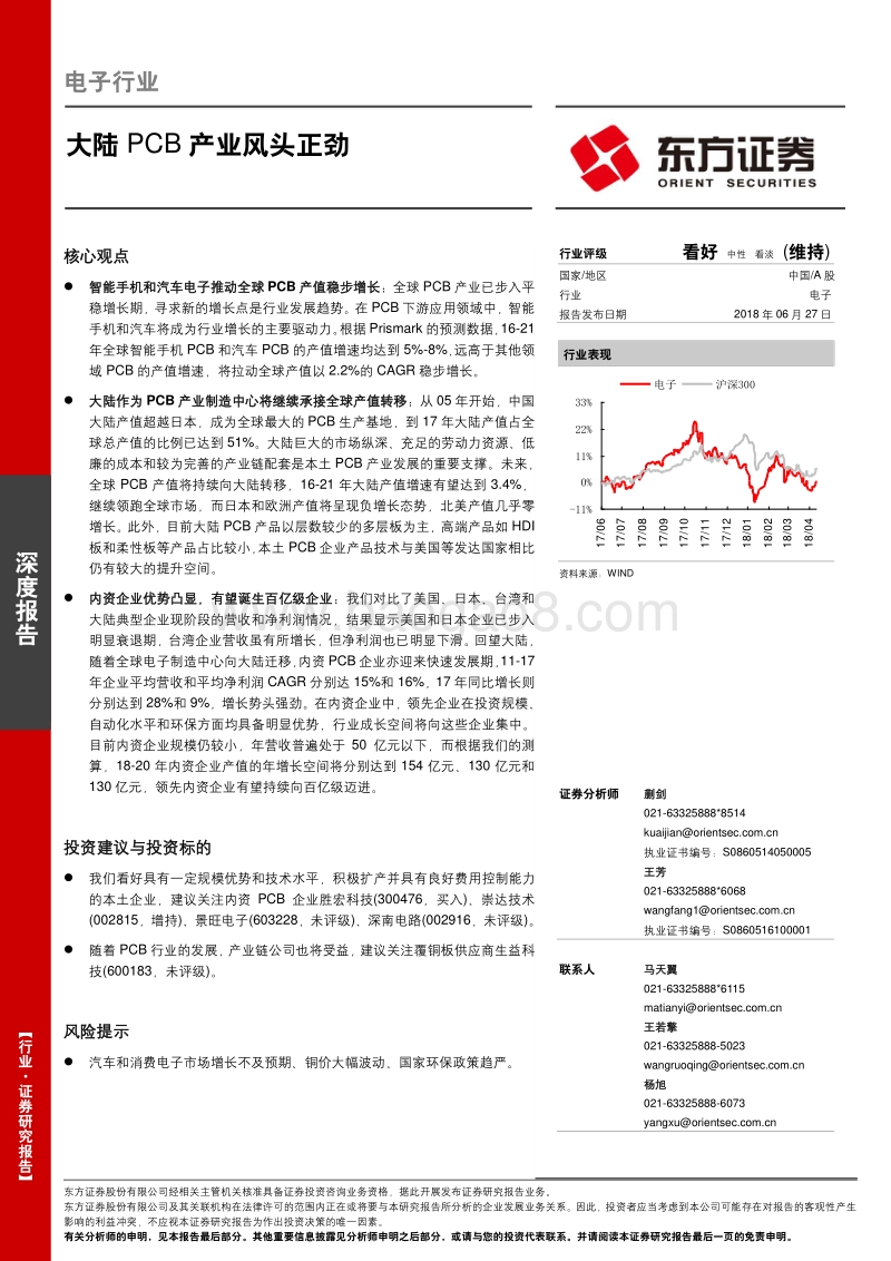 电子行业深度报告：大陆PCB产业风头正劲.pdf_第1页