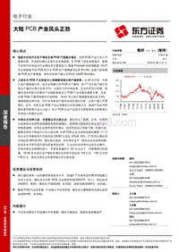 电子行业深度报告：大陆PCB产业风头正劲.pdf