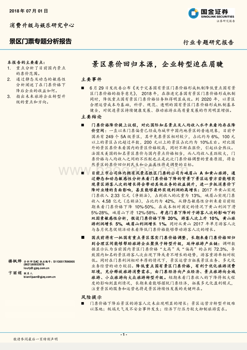 景区门票专题分析报告：景区票价回归本源，企业转型迫在眉睫.pdf_第1页