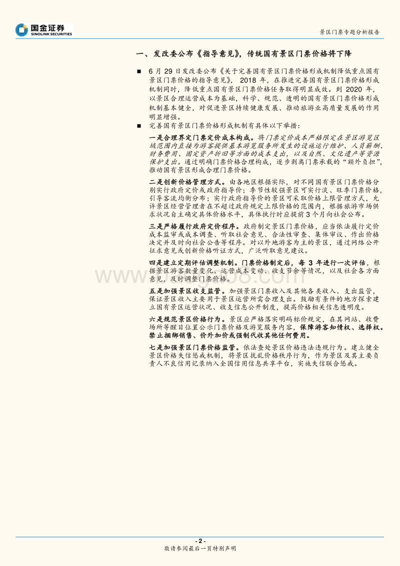 景区门票专题分析报告：景区票价回归本源，企业转型迫在眉睫.pdf_第2页