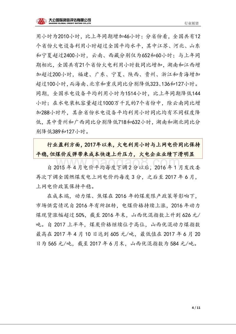 火电行业信用风险报告.pdf_第4页
