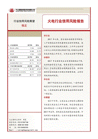 火电行业信用风险报告.pdf