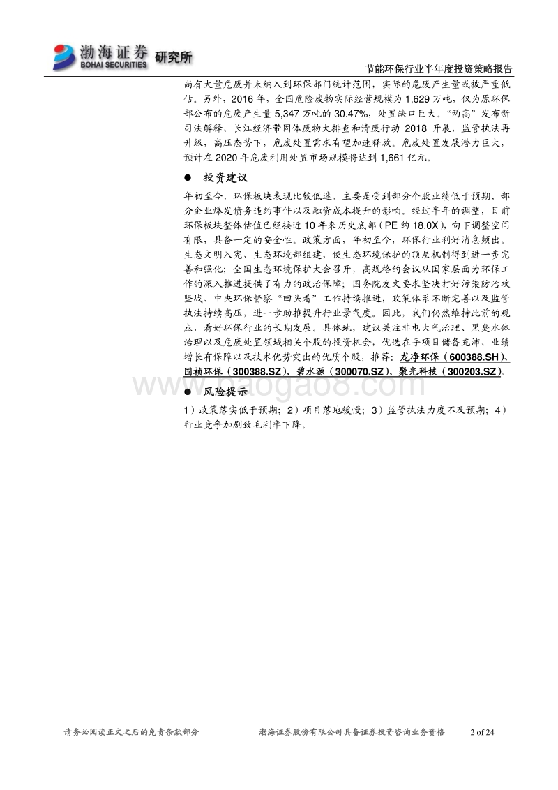 节能环保行业2018年半年度投资策略报告：政策助推板块景气度提升，关注优质个股.pdf_第2页