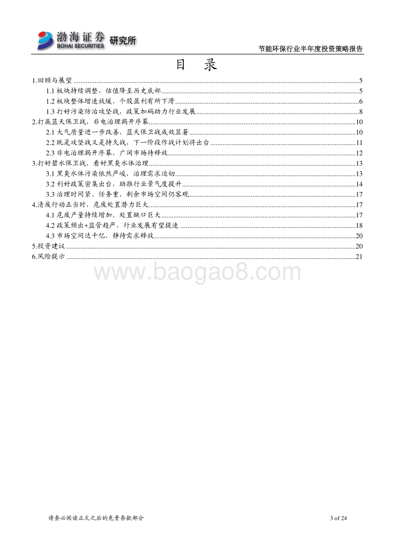 节能环保行业2018年半年度投资策略报告：政策助推板块景气度提升，关注优质个股.pdf_第3页