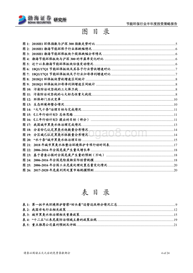 节能环保行业2018年半年度投资策略报告：政策助推板块景气度提升，关注优质个股.pdf_第4页