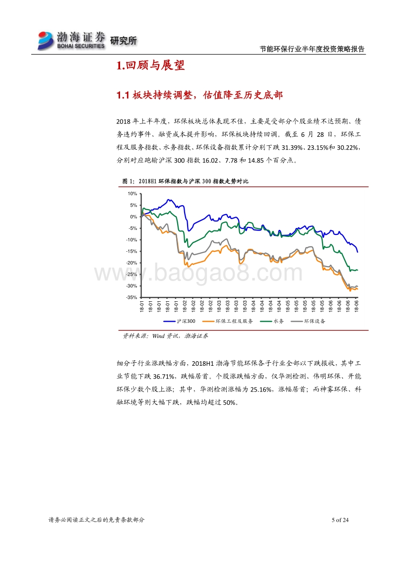 节能环保行业2018年半年度投资策略报告：政策助推板块景气度提升，关注优质个股.pdf_第5页