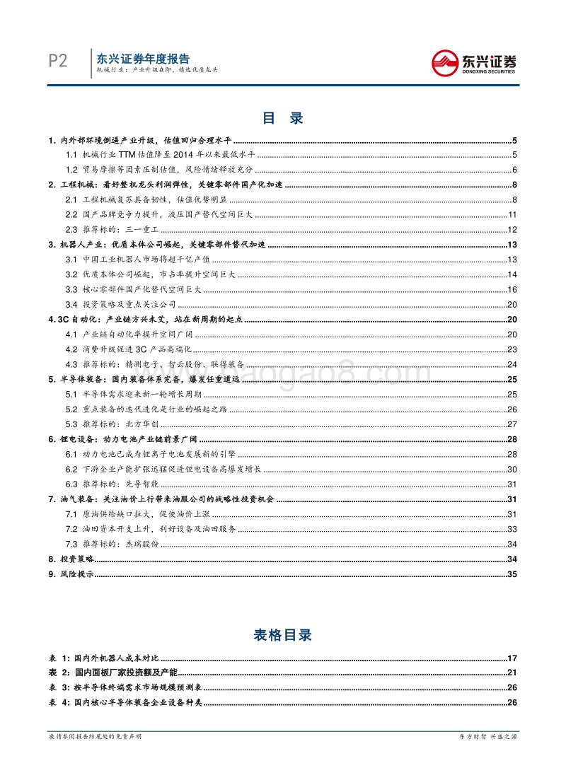 机械行业2018年半年度投资策略报告：产业升级在即，精选优质龙头.pdf_第2页