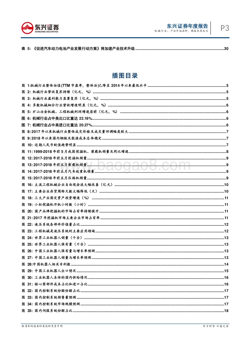 机械行业2018年半年度投资策略报告：产业升级在即，精选优质龙头.pdf_第3页
