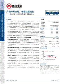 机械行业2018年半年度投资策略报告：产业升级在即，精选优质龙头.pdf