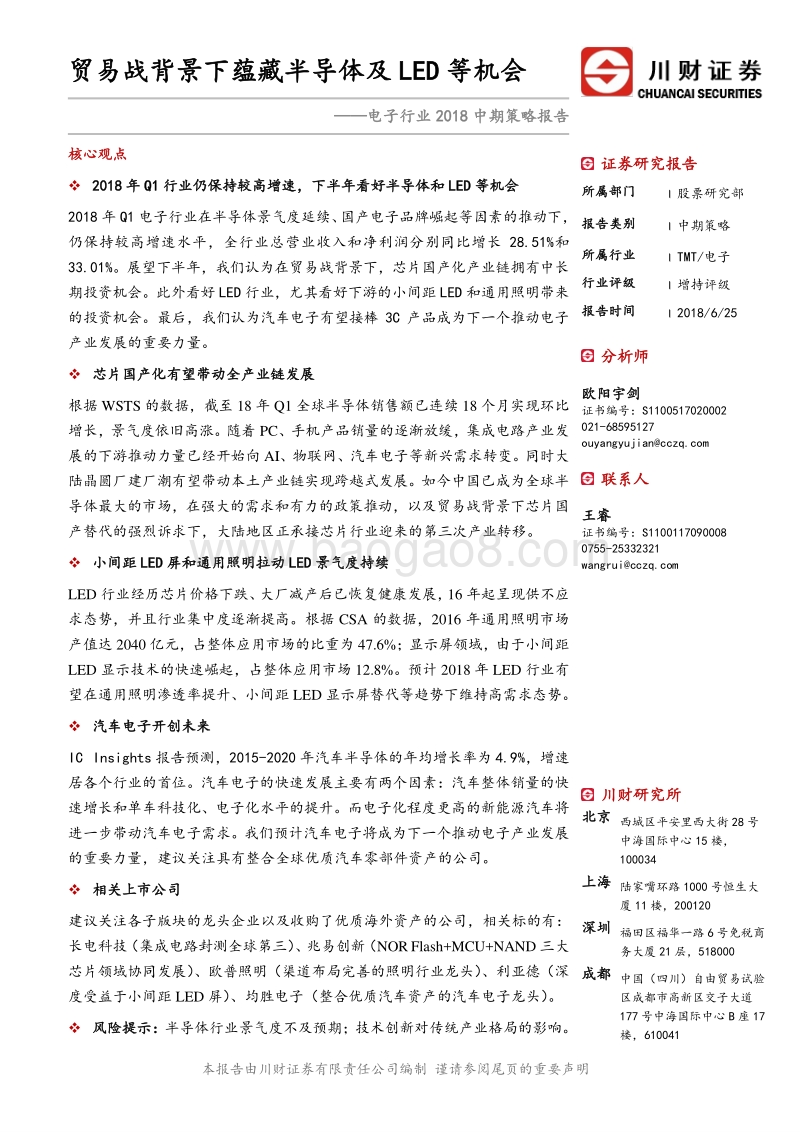 贸易战背景下蕴藏半导体及LED等机会.pdf_第1页