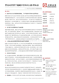 贸易战背景下蕴藏半导体及LED等机会.pdf
