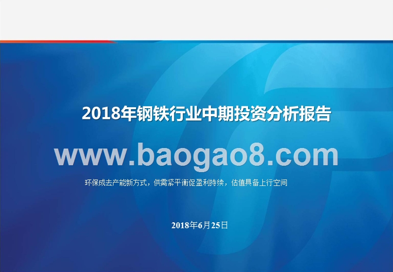 2018年钢铁行业中期投资分析报告.pptx_第1页