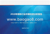 2018年钢铁行业中期投资分析报告.pptx