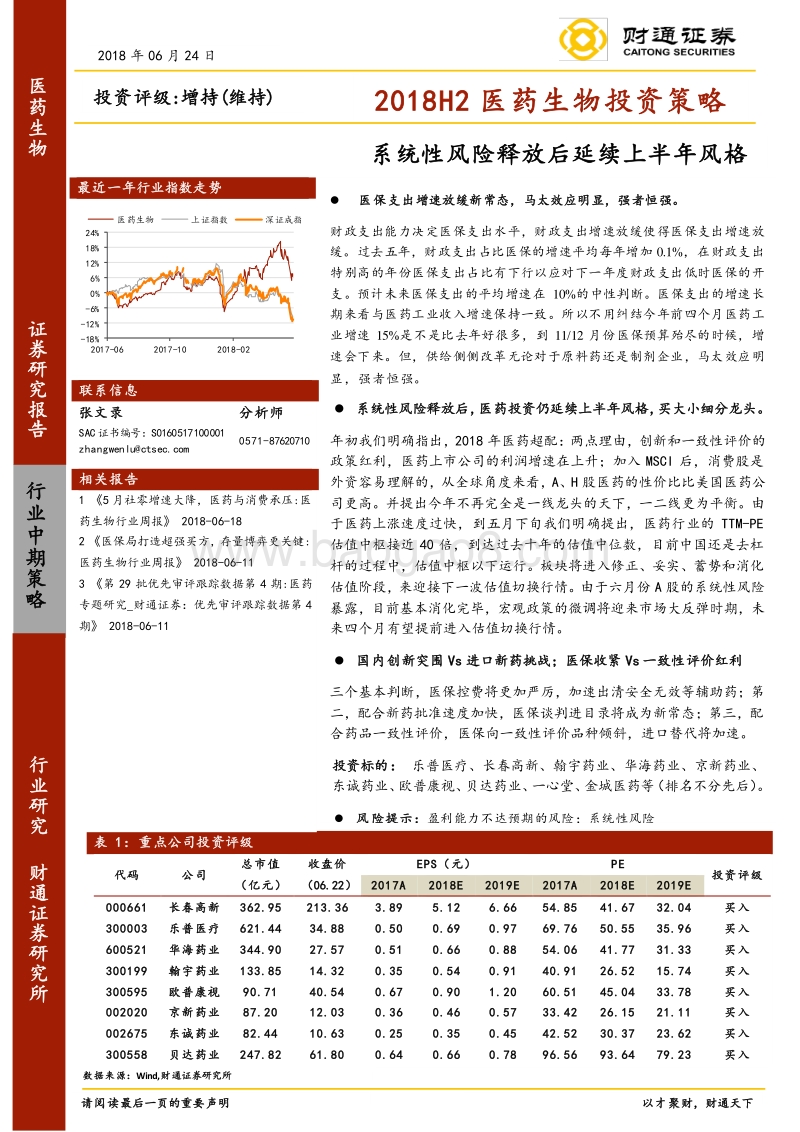 2018H2医药生物投资策略：系统性风险释放后延续上半年风格.pdf_第1页