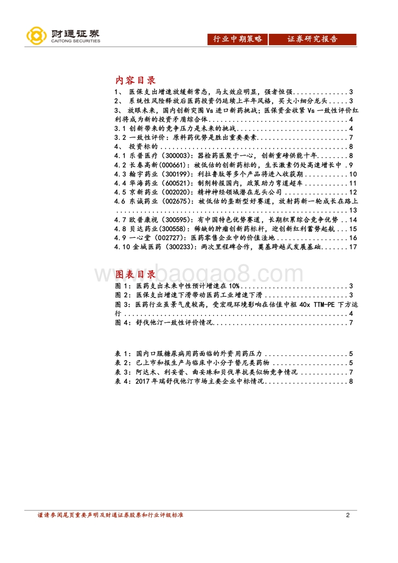 2018H2医药生物投资策略：系统性风险释放后延续上半年风格.pdf_第2页