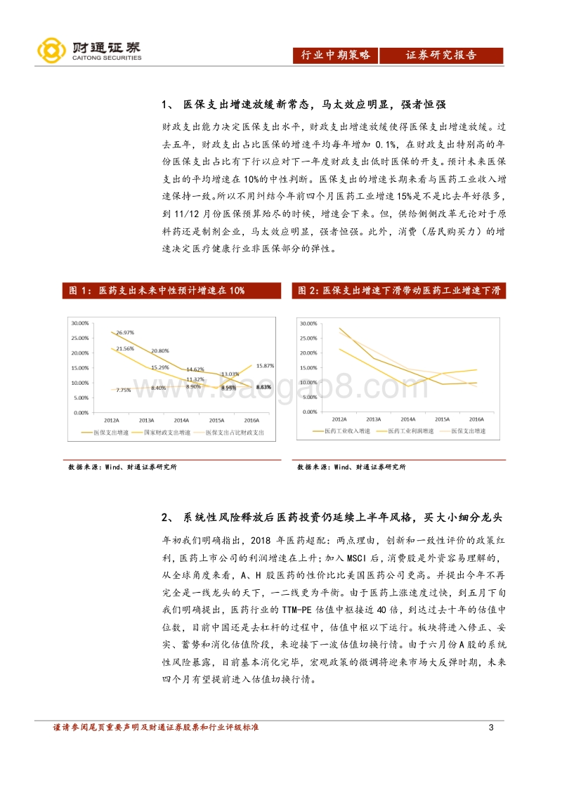 2018H2医药生物投资策略：系统性风险释放后延续上半年风格.pdf_第3页