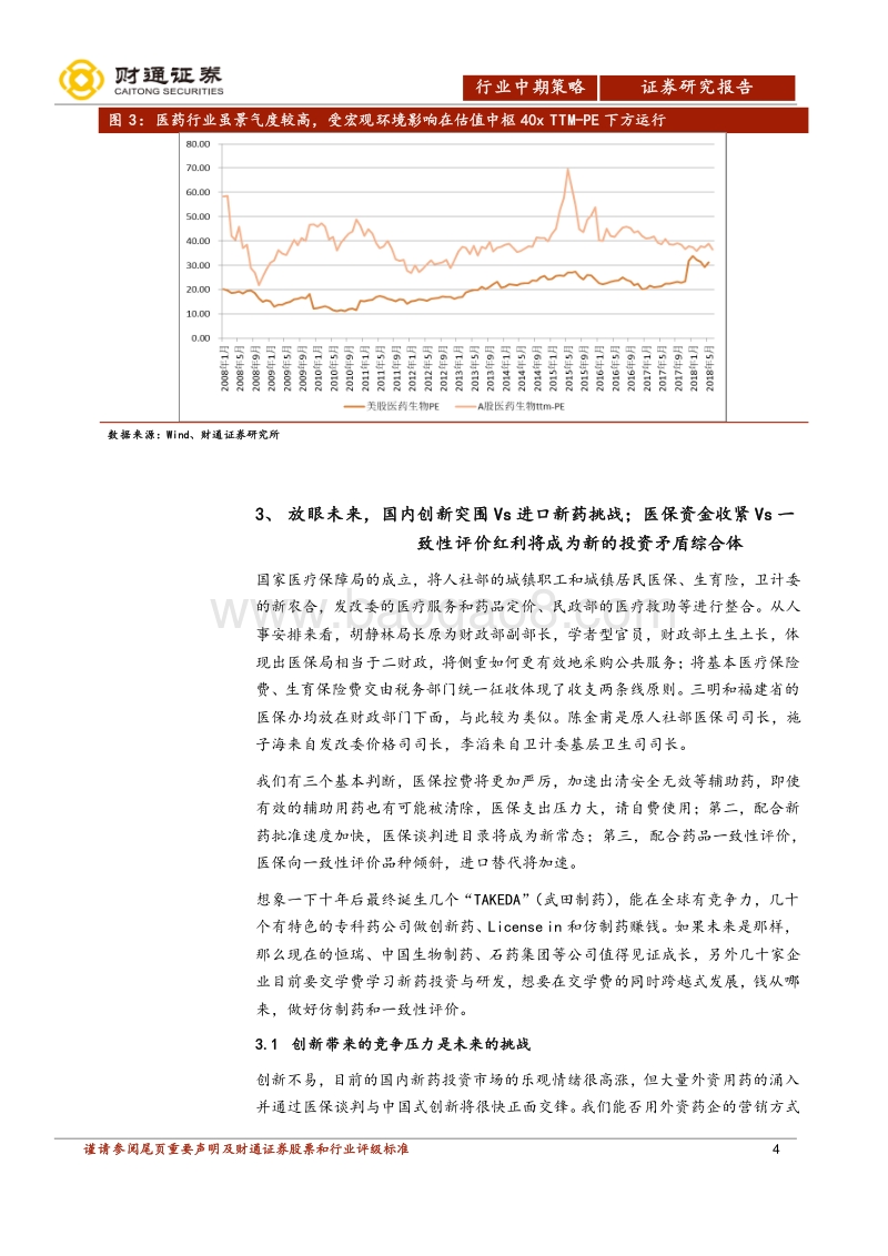 2018H2医药生物投资策略：系统性风险释放后延续上半年风格.pdf_第4页