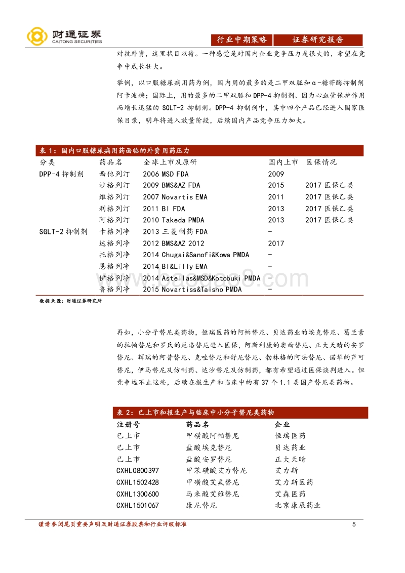 2018H2医药生物投资策略：系统性风险释放后延续上半年风格.pdf_第5页
