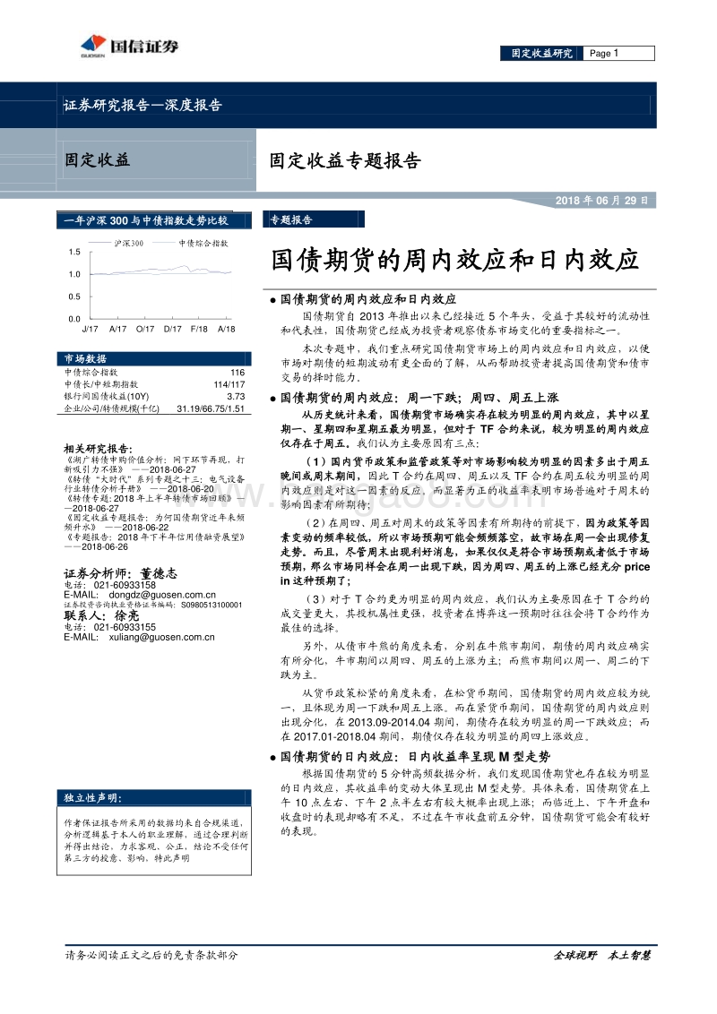 固定收益专题报告：国债期货的周内效应和日内效应.pdf_第1页