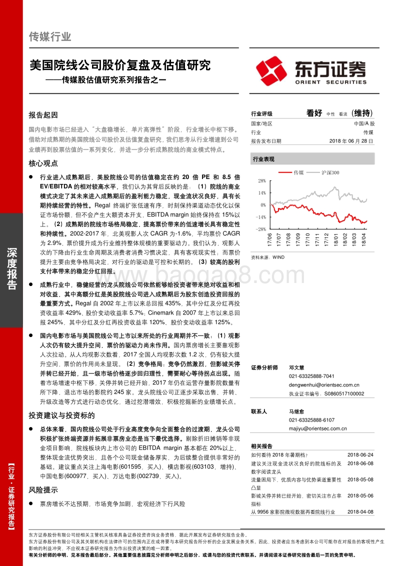 美国院线公司股价复盘及估值研究.pdf_第1页