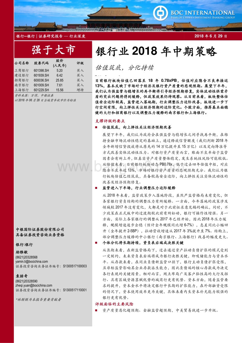 银行业2018年中期策略：估值筑底，分化持续.pdf_第1页