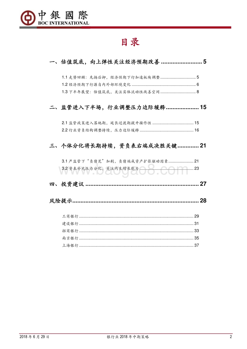 银行业2018年中期策略：估值筑底，分化持续.pdf_第2页