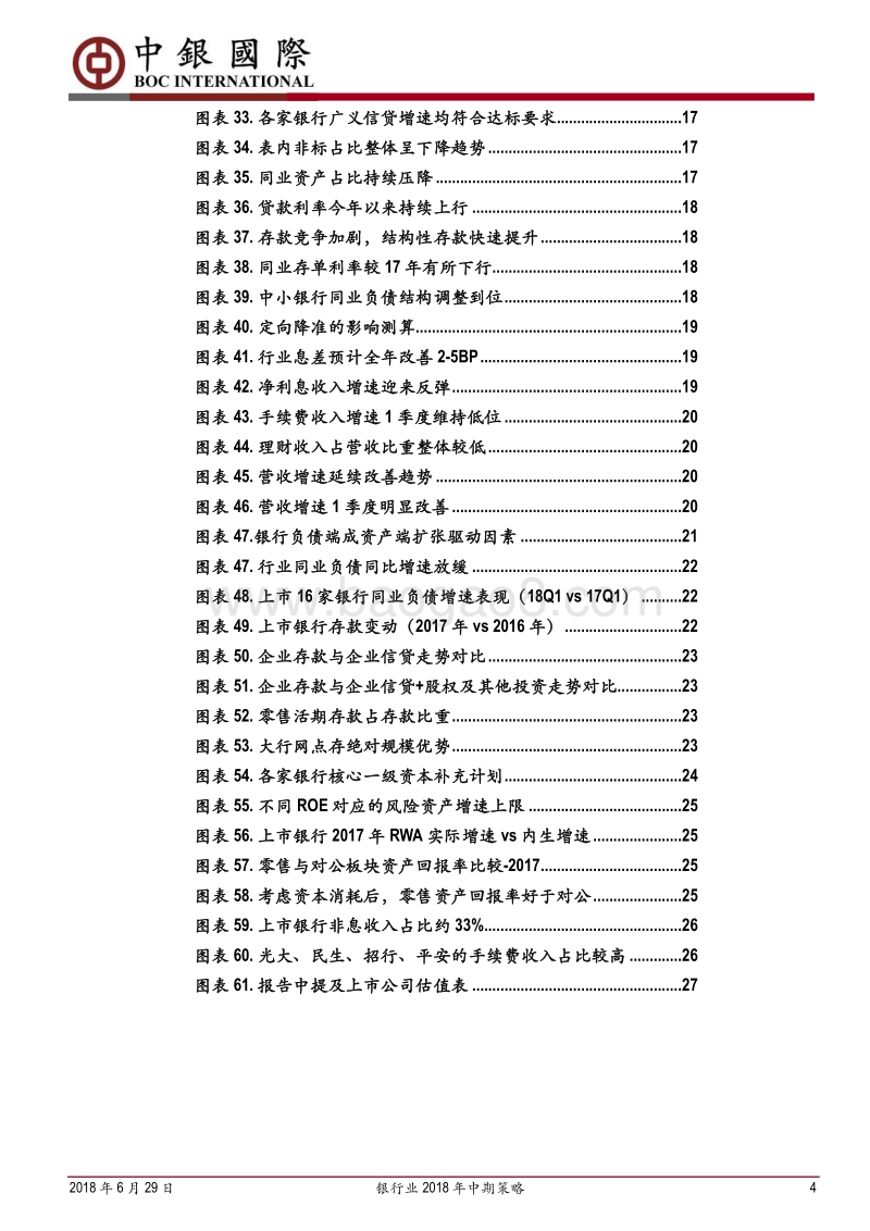 银行业2018年中期策略：估值筑底，分化持续.pdf_第4页