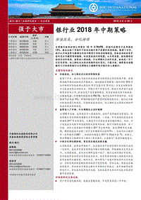银行业2018年中期策略：估值筑底，分化持续.pdf