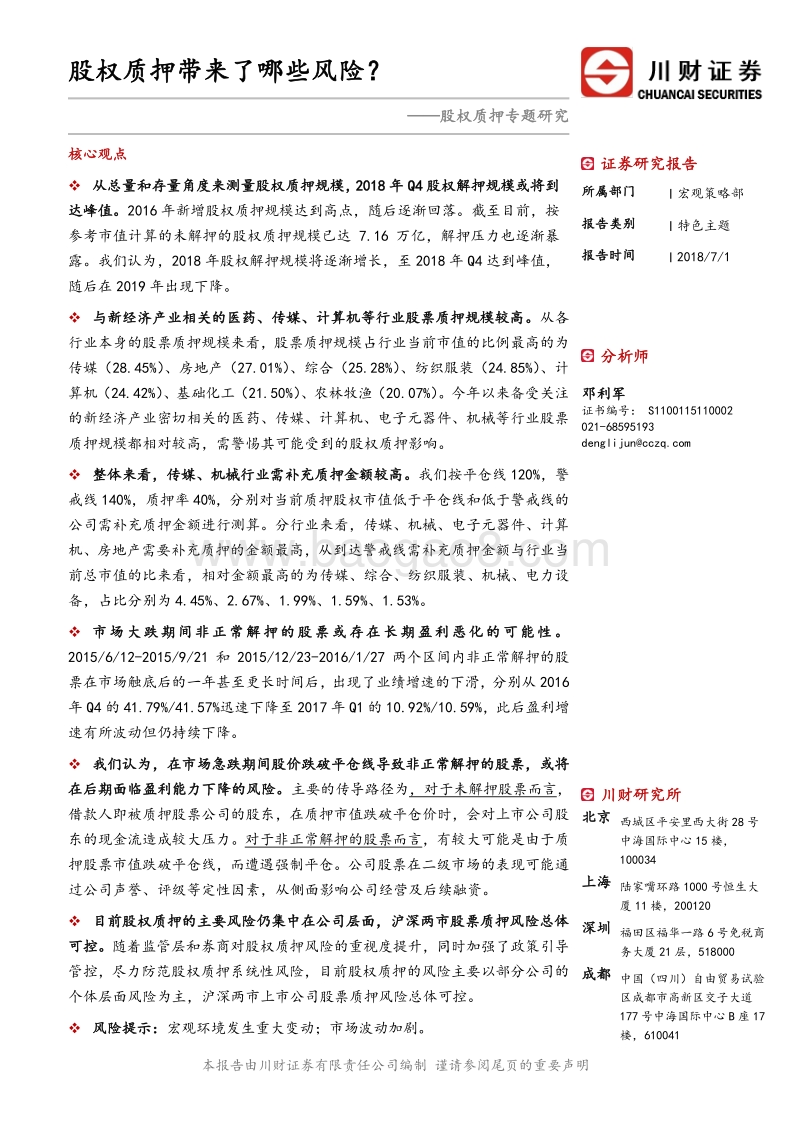 股权质押专题研究：股权质押带来了哪些风险？.pdf_第1页