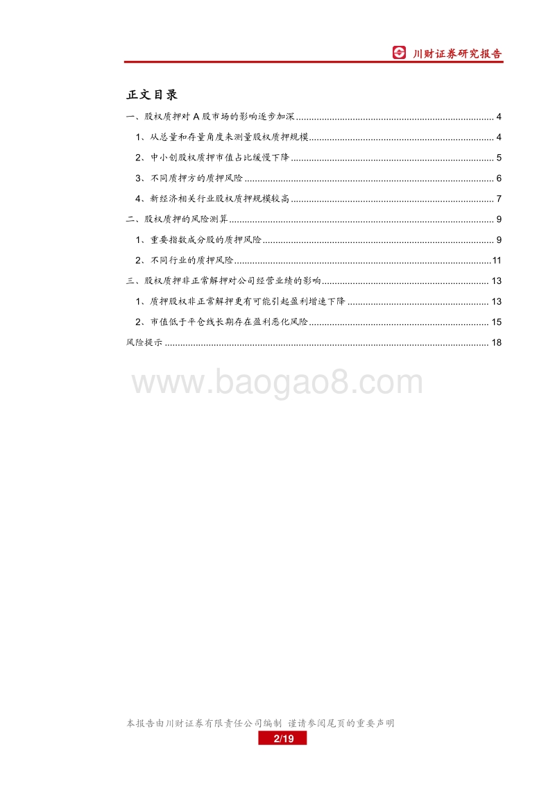 股权质押专题研究：股权质押带来了哪些风险？.pdf_第2页