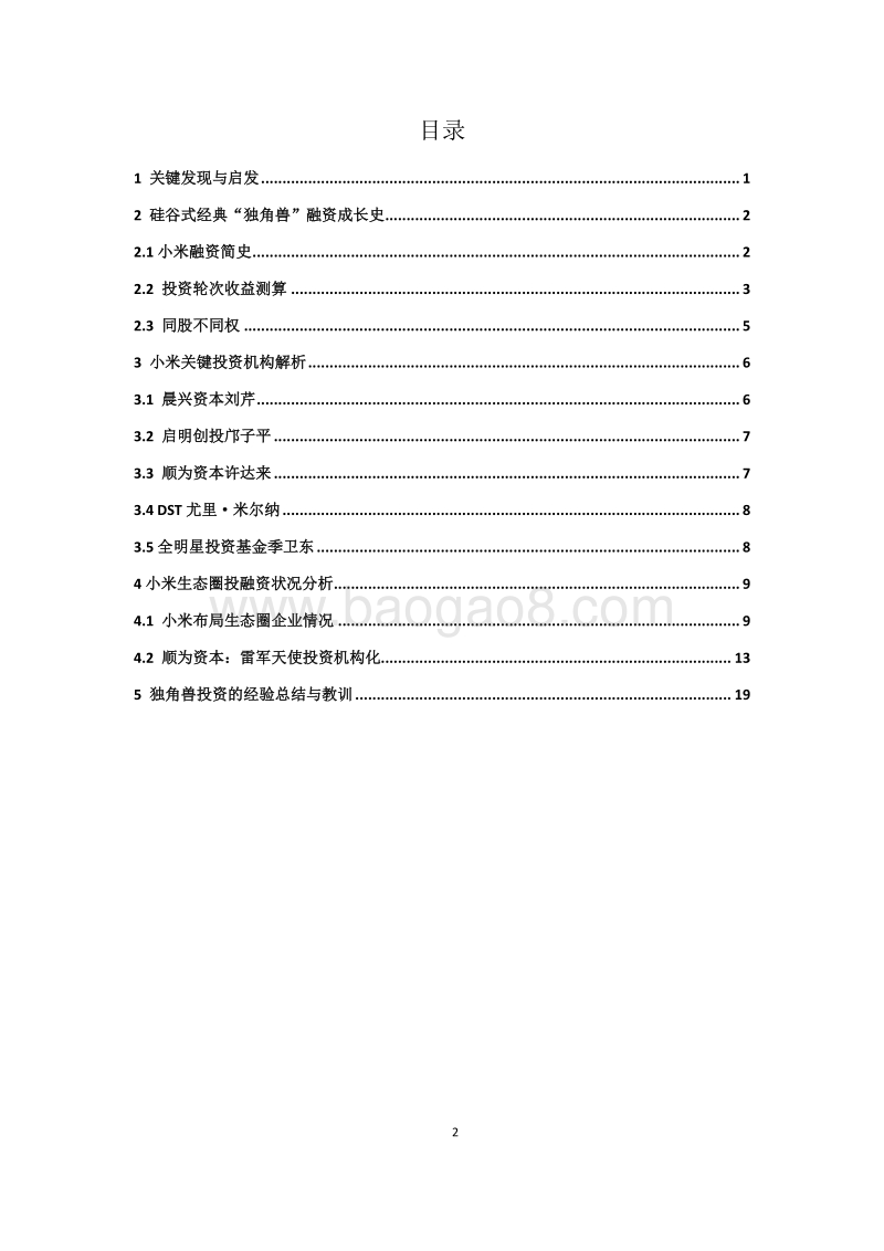 小米及其生态圈投融资报告.pdf_第2页