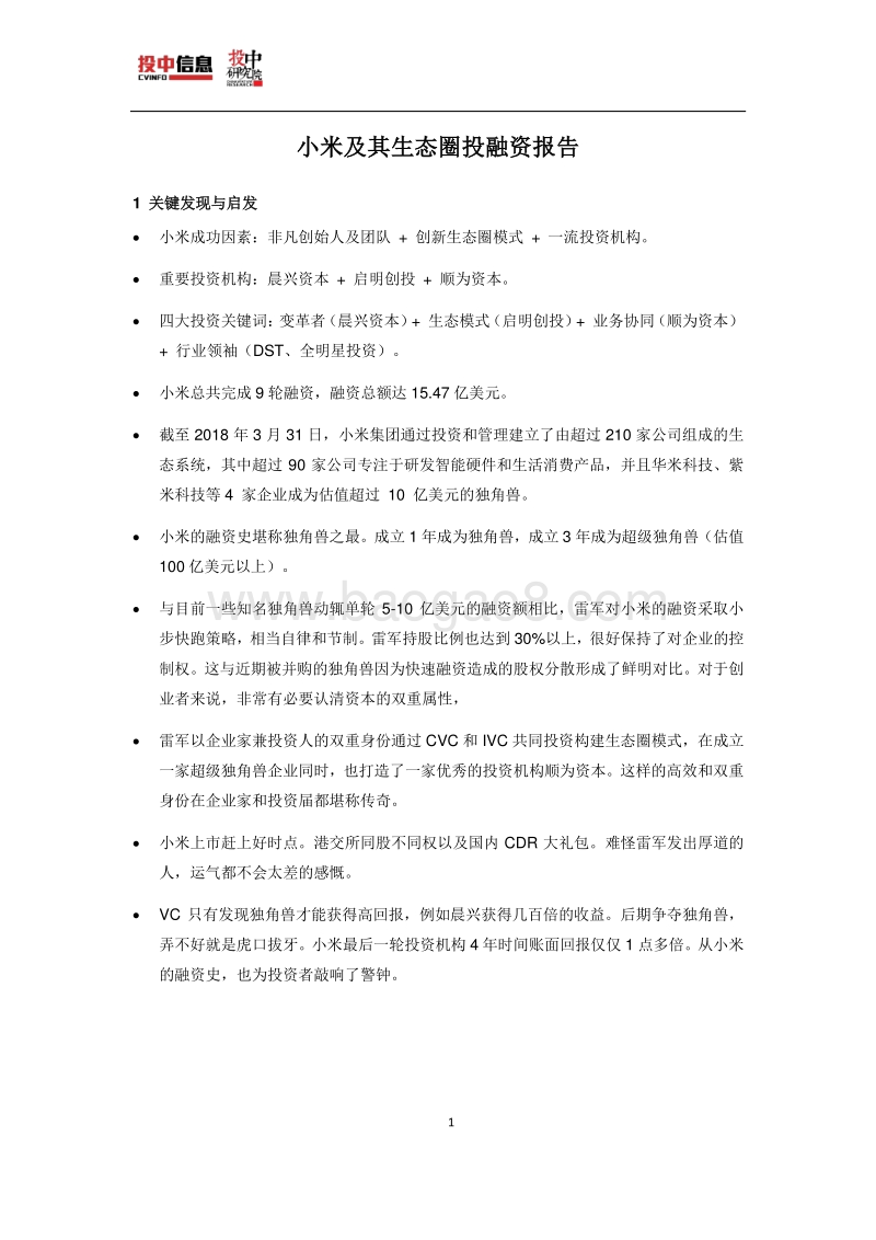 小米及其生态圈投融资报告.pdf_第3页