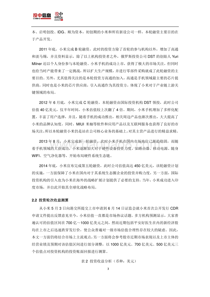 小米及其生态圈投融资报告.pdf_第5页