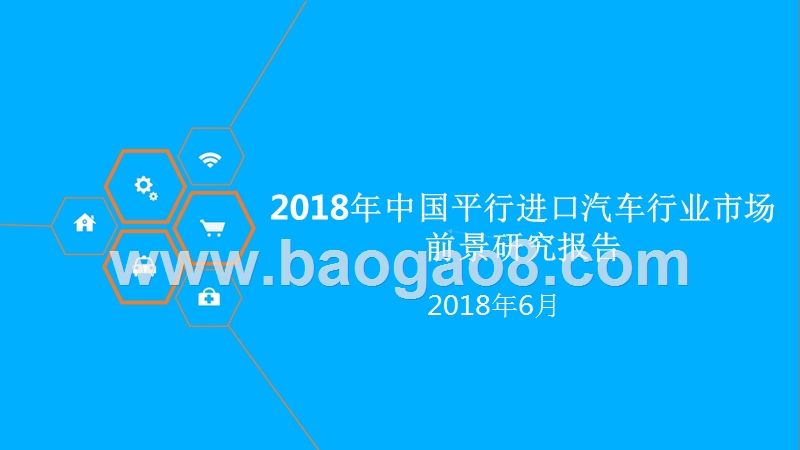 2018年中国平行进口汽车行业市场前景研究报告.pptx_第1页