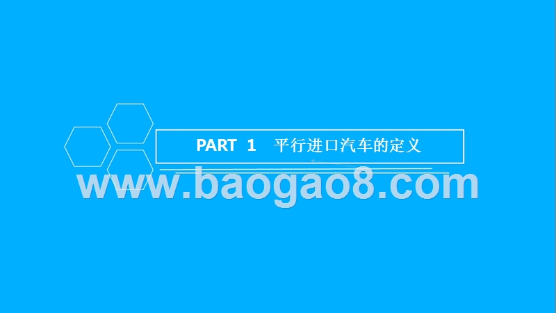 2018年中国平行进口汽车行业市场前景研究报告.pptx_第2页