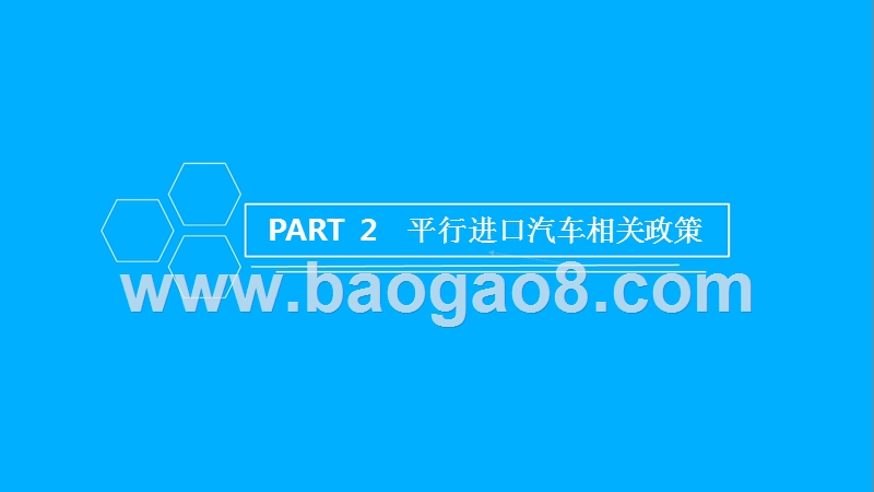 2018年中国平行进口汽车行业市场前景研究报告.pptx_第4页