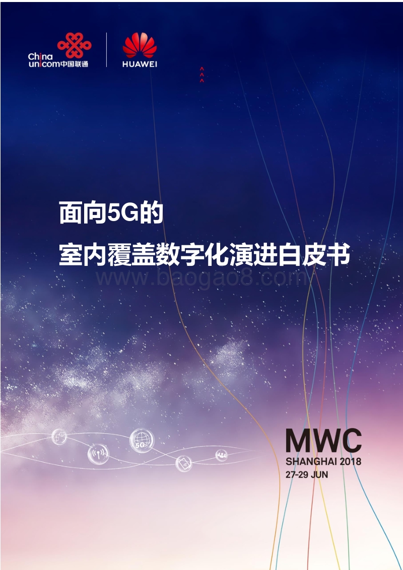 面向5G的室内覆盖数字化演进白皮书.pdf_第1页