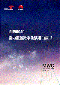 面向5G的室内覆盖数字化演进白皮书.pdf