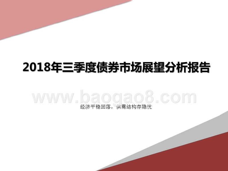2018年三季度债券市场展望分析报告.pptx_第1页