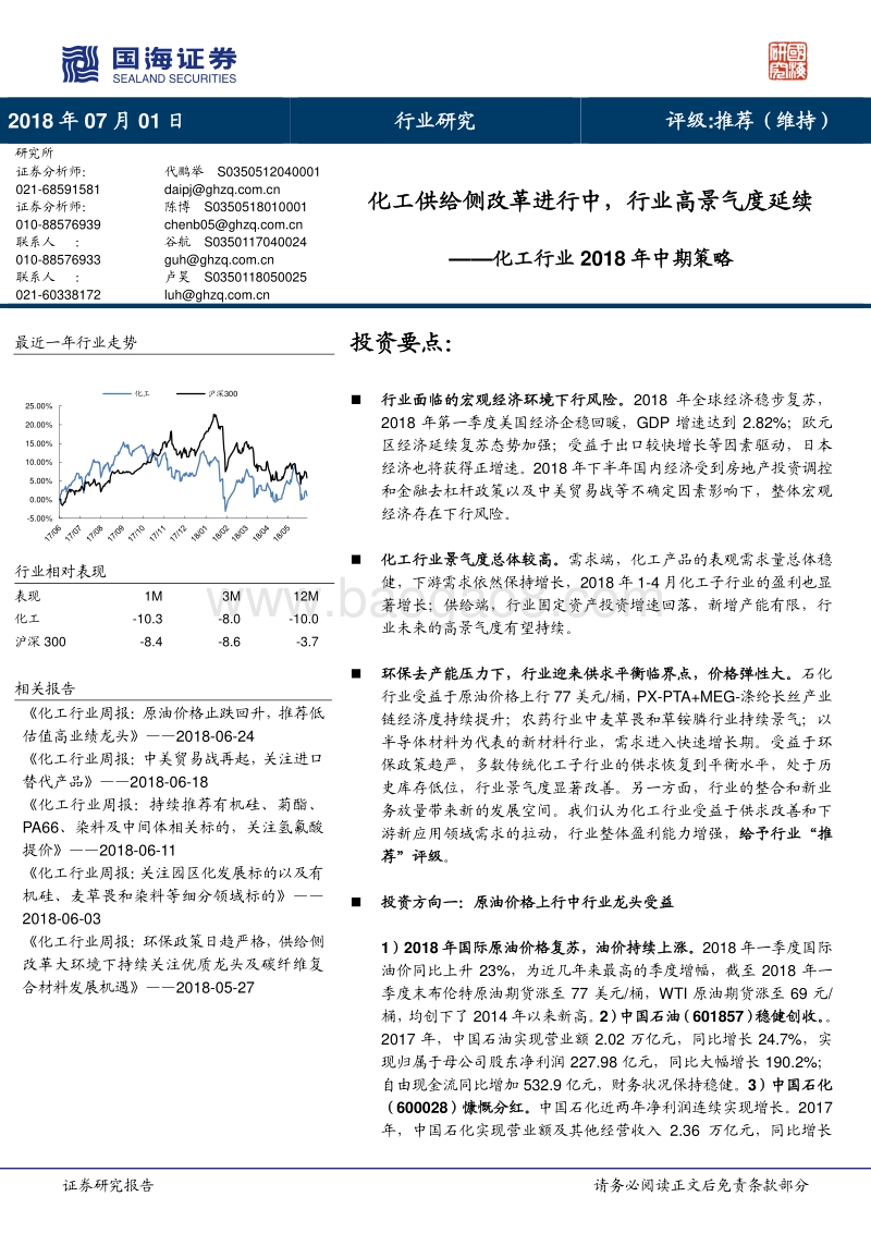 化工行业2018年中期策略：化工供给侧改革进行中，行业高景气度延续.pdf_第1页