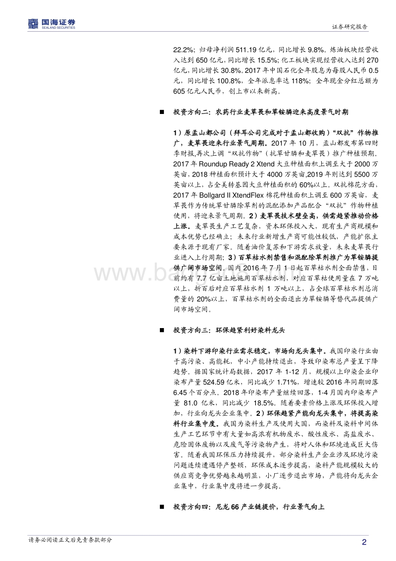 化工行业2018年中期策略：化工供给侧改革进行中，行业高景气度延续.pdf_第2页